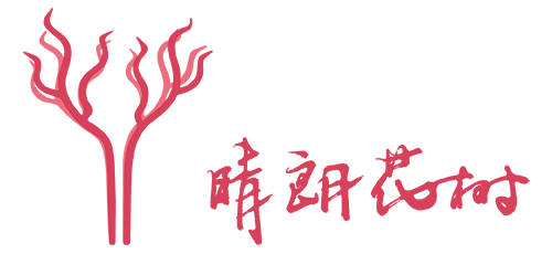 晴朗花树（北京）商贸有限公司